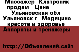 Массажер “Клатроник“ продам › Цена ­ 1 000 - Ульяновская обл., Ульяновск г. Медицина, красота и здоровье » Аппараты и тренажеры   